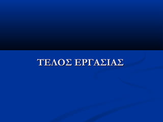 ΤΕΛΟΣ ΕΡΓΑΣΙΑΣΤΕΛΟΣ ΕΡΓΑΣΙΑΣ
 