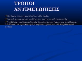Εξυγίανση της σύγχρονης ζωής σε κάθε τομέα.Εξυγίανση της σύγχρονης ζωής σε κάθε τομέα.
Κριτικό πνεύμα, χρήση του λόγου που ενισχύεται από την εμπειρία.Κριτικό πνεύμα, χρήση του λόγου που ενισχύεται από την εμπειρία.
Αναβάθμιση των βασικών θεσμών διαπαιδαγώγησης (οικογένεια, εκπαίδευσης,Αναβάθμιση των βασικών θεσμών διαπαιδαγώγησης (οικογένεια, εκπαίδευσης,
ΜΜΕ) ώστε να προάγουν υγιείς ανθρώπινες σχέσεις και καθολική ουσιαστικήΜΜΕ) ώστε να προάγουν υγιείς ανθρώπινες σχέσεις και καθολική ουσιαστική
παιδεία.παιδεία.
 