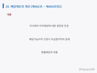 26. 배당제도의 개선 (제462조 ~ 제464조의2)
내용
 