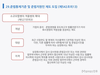 29.준법통제기준 및 준법지원인 제도 도입 (제542조의13)
 
