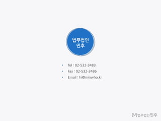 법무법인
민후
•
•
•
 