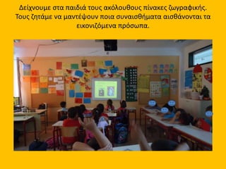 Δείχνουμε στα παιδιά τους ακόλουθους πίνακες ζωγραφικής.
Τους ζητάμε να μαντέψουν ποια συναισθήματα αισθάνονται τα
εικονιζόμενα πρόσωπα.
 