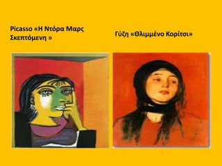 Picasso «Η Ντόρα Μαρς
Σκεπτόμενη » Γύζη «Θλιμμένο Κορίτσι»
 