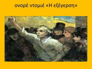 ονορέ ντομιέ «Η εξέγερση»
 