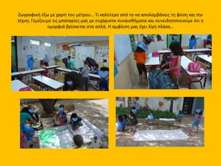 Ζωγραφική έξω με χαρτί του μέτρου… Τι καλύτερο από το να απολαμβάνεις τη φύση και την
τέχνη; Γεμίζουμε τις μπαταρίες μας με ευχάριστα συναισθήματα και συνειδητοποιούμε ότι η
ομορφιά βρίσκεται στα απλά. Η αμφίεση μας έχει λίγη πλάκα…
 