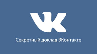 Секретный доклад ВКонтакте
 