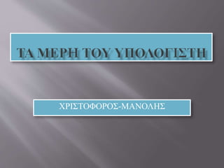 ΧΡΙΣΤΟΦΟΡΟΣ-ΜΑΝΟΛΗΣ
 