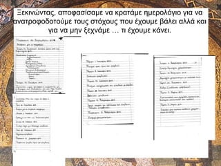 Ξεκινώντας, αποφασίσαμε να κρατάμε ημερολόγιο για να
ανατροφοδοτούμε τους στόχους που έχουμε βάλει αλλά και
για να μην ξεχνάμε … τι έχουμε κάνει.
 