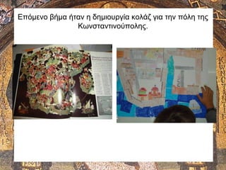 Επόμενο βήμα ήταν η δημιουργία κολάζ για την πόλη της
Κωνσταντινούπολης.
 