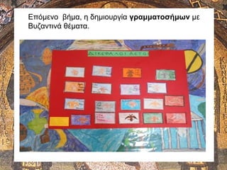 Επόμενο βήμα, η δημιουργία γραμματοσήμων με
Βυζαντινά θέματα.
 