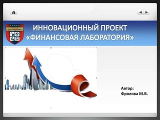 Автор:
Фролова М.В.
 