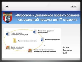 Автор:
Смирнов
Е.М.
 
