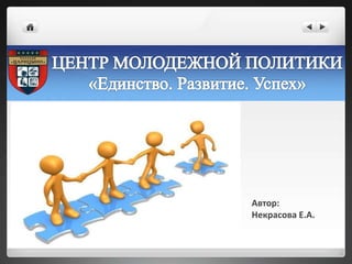 Автор:
Некрасова Е.А.
 