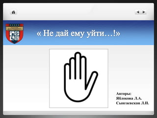 Авторы:
Яблокова Л.А.
Сынгаевская Л.П.
 