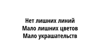 Нет лишних линий
Мало лишних цветов
Мало украшательств
 