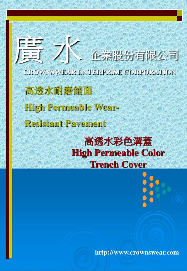 2透水耐磨舖面 透水溝蓋中英文版說明 2透水耐磨舖面 透水溝蓋中英文版說明