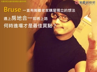 2
Bruse 一直有搬離老家購屋獨立的想法
遇上房地合一即將上路
何時進場才是最佳買點？
永慶房屋|永慶房產集團|永慶房仲網
 