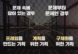 스타트업을 위한 기획강박탈출@campus seoul