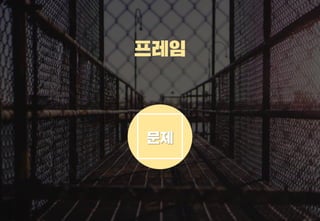 스타트업을 위한 기획강박탈출@campus seoul