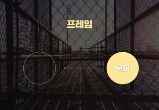 스타트업을 위한 기획강박탈출@campus seoul