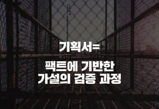 스타트업을 위한 기획강박탈출@campus seoul