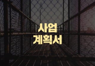 스타트업을 위한 기획강박탈출@campus seoul