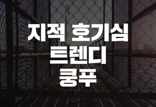 스타트업을 위한 기획강박탈출@campus seoul