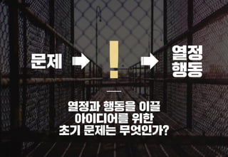 스타트업을 위한 기획강박탈출@campus seoul