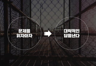 스타트업을 위한 기획강박탈출@campus seoul