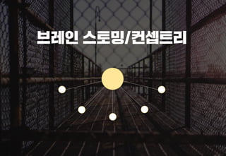 스타트업을 위한 기획강박탈출@campus seoul