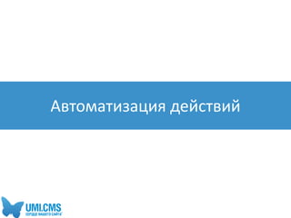 Автоматизация действий
 