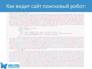 Как видит сайт поисковый роботКак видит сайт поисковый робот:
 