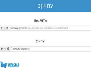 3) ЧПУ
Без ЧПУ:
С ЧПУ
 