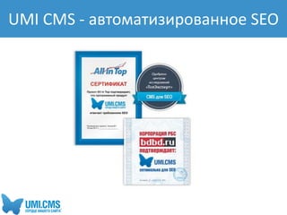 UMI CMS - автоматизированное SEO
 