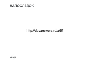 НАПОСЛЕДОК
http://devanswers.ru/a/5f
 