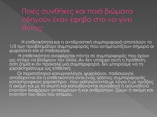 Η επιθετικότητα και η αντιδραστική συμπεριφορά αποτελούν το
1/3 των προβλημάτων συμπεριφοράς που αντιμετωπίζουν σήμερα οι
ψυχολόγοι και οι παιδαγωγοί.
Η επιθετικότητα αναφέρεται πάντα σε συμπεριφορές που έχουν
ως στόχο να βλάψουν τον άλλο. Αν δεν υπάρχει αυτή η πρόθεση,
όση ζημιά κι αν προκαλεί μια συμπεριφορά, δεν μπορούμε να τη
χαρακτηρίσουμε ως επιθετική.
Οι περισσότεροι κοινωνιολόγοι, ψυχολόγοι, παιδαγωγοί,
αποδέχονται ότι η επιθετικότητα είναι ένας τρόπος συμπεριφοράς
καταστροφικού χαρακτήρα , που εκδηλώνονται με λόγια ή με πράξεις
ή ακόμη και με τη σιωπή και κατευθύνονται συνειδητά ή ασυνείδητα
εναντίον διαφόρων αντικειμένων ή και ανθρώπων, ζώων ή ακόμη και
εναντίον του ίδιου του ατόμου.
 