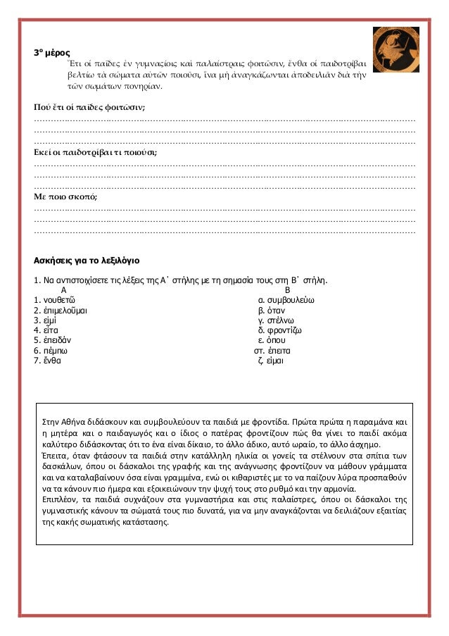 3ο
μÎÏοÏ
á¼Ïι οἱ Ïαá¿Î´ÎµÏ á¼Î½ γÏ
μναÏá½·Î¿Î¹Ï ÎºÎ±á½¶ ÏαλαίÏÏÏÎ±Î¹Ï ÏοιÏá¿¶Ïιν, á¼Î½Î¸Î± οἱ ÏαιδοÏÏίβαι
βελÏá½·Ï Ïá½° ÏÏμαÏα αá½Ïῶν ÏοιοῦÏι, ἵνα μὴ ...
