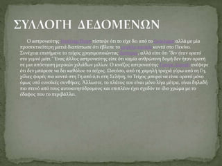 Ο αστροναύτης Γουίλιαμ Πογκ πίστεψε ότι το είχε δει από το Σκάιλαμπ αλλά με μία
προσεκτικότερη ματιά διαπίστωσε ότι έβλεπε το μεγάλο κανάλι κοντά στο Πεκίνο.
Συνέχεια επισήμανε το τείχος χρησιμοποιώντας διόπτρες, αλλά είπε ότι "δεν ήταν ορατό
στο γυμνό μάτι." Ένας άλλος αστροναύτης είπε ότι καμία ανθρώπινη δομή δεν ήταν ορατή
σε μια απόσταση μερικών χιλιάδων μιλίων. Ο κινέζος αστροναύτης Γιανγκ Λιγουέι ανέφερε
ότι δεν μπόρεσε να δει καθόλου το τείχος. Ωστόσο, από τη χαμηλή τροχιά γύρω από τη Γη,
χίλιες φορές πιο κοντά στη Γη από ό,τι στη Σελήνη, το Τείχος μπορεί να είναι ορατό μόνο
όμως υπό ευνοϊκές συνθήκες. Άλλωστε, το πλάτος του είναι μόνο λίγα μέτρα, είναι δηλαδή
πιο στενό από τους αυτοκινητόδρομους και επιπλέον έχει σχεδόν το ίδιο χρώμα με το
έδαφος που το περιβάλλει.
 