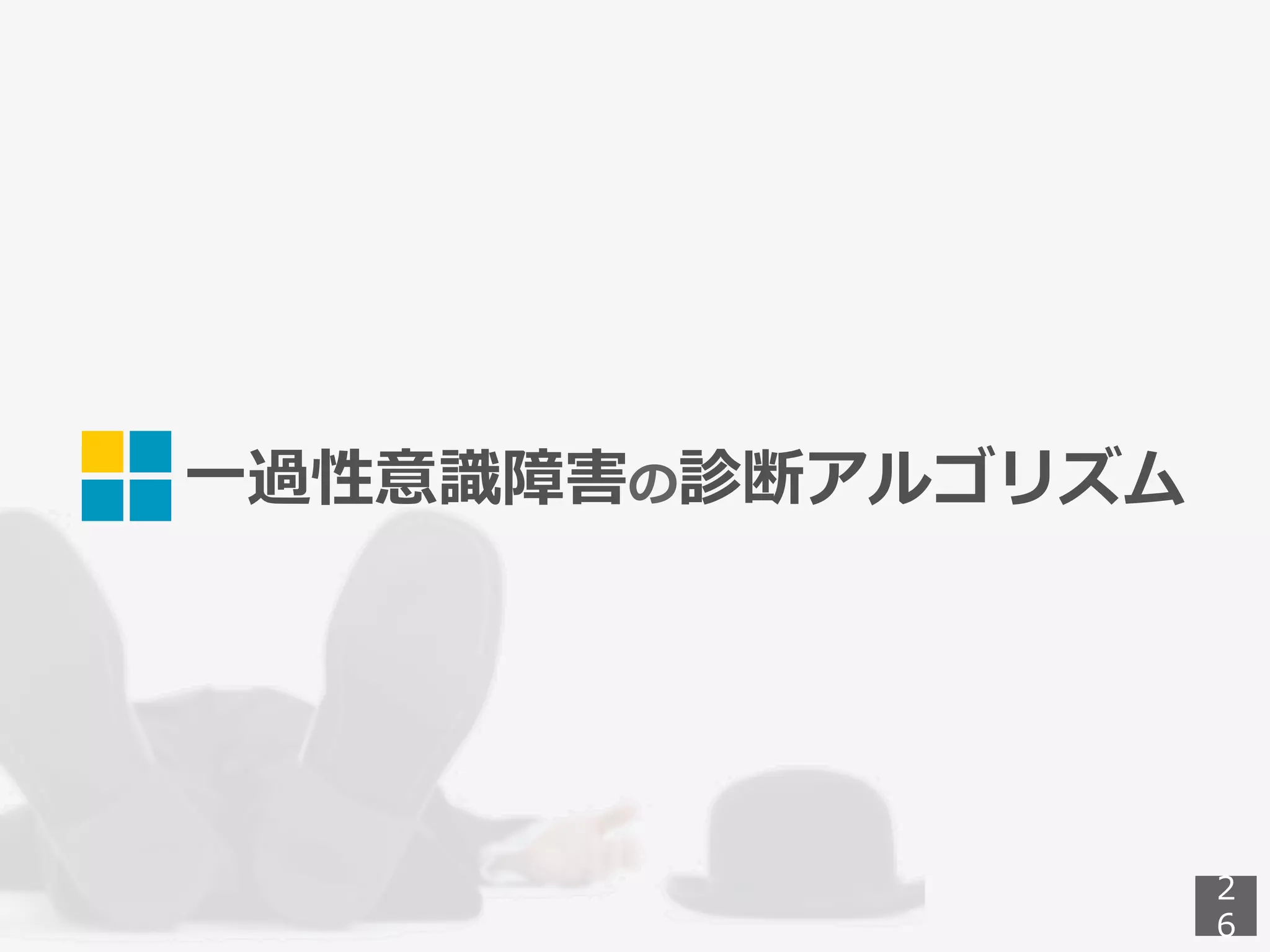⼀過性意識障害の診断アルゴリズム
2
6
 
