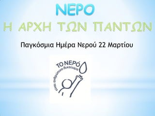 Παγκόσμια Ημέρα Νερού 22 Μαρτίου
 