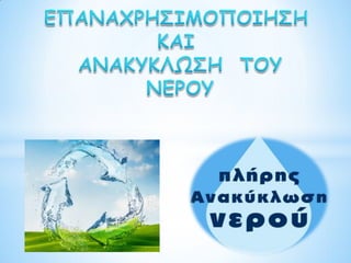 Παγκόσμια ημέρα νερού 2015