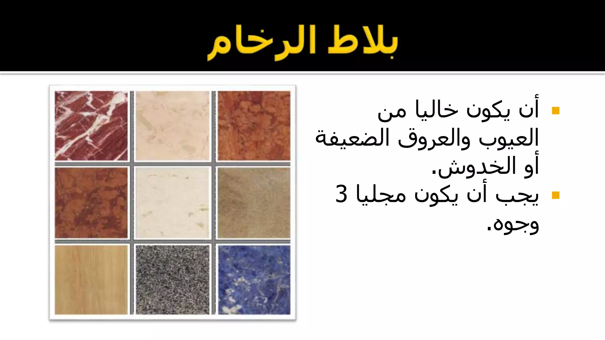 ‫من‬ ‫خاليا‬ ‫يكون‬ ‫أن‬
‫الضعي‬ ‫والعروق‬ ‫العيوب‬‫فة‬
‫الخدوش‬ ‫أو‬.
‫مجليا‬ ‫يكون‬ ‫أن‬ ‫يجب‬3
‫وجوه‬.
 