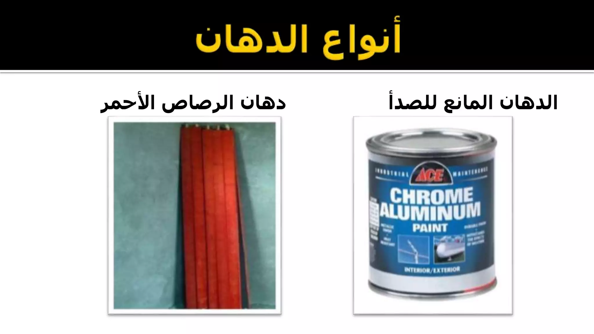 ‫األحمر‬ ‫الرصاص‬ ‫دهان‬ ‫للصدأ‬ ‫المانع‬ ‫الدهان‬
 