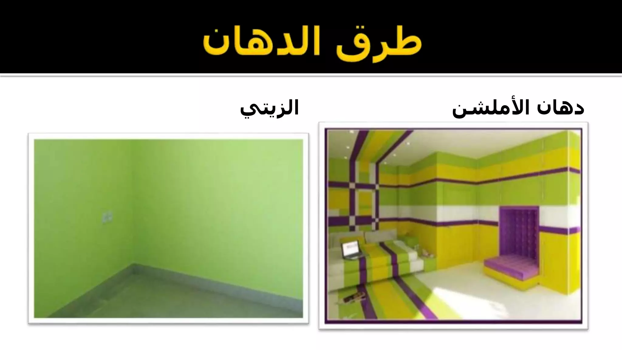 ‫الزيتي‬ ‫دهان‬‫األملشن‬
 