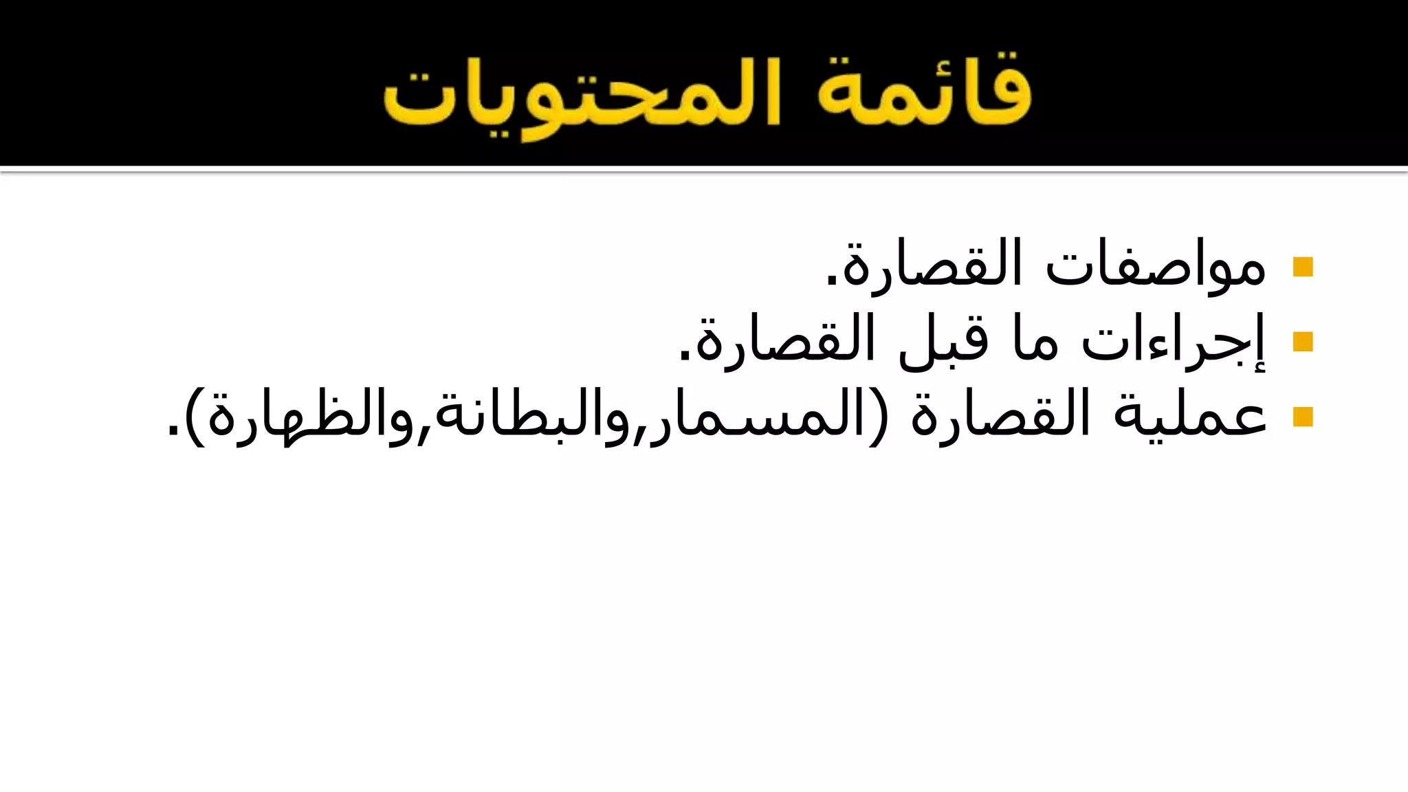 ‫القصارة‬ ‫مواصفات‬.
‫القصارة‬ ‫قبل‬ ‫ما‬ ‫إجراءات‬.
‫القصارة‬ ‫عملية‬(‫المسمار‬,‫والبطانة‬,‫والظهارة‬.)
 