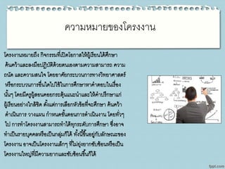 ความหมายของโครงงาน
 