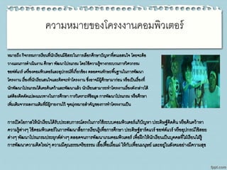 ความหมายของโครงงานคอมพิวเตอร์
 