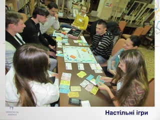 Настільні ігри
 