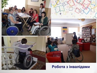 Робота з інвалідами
 