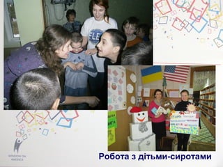Робота з дітьми-сиротами
 